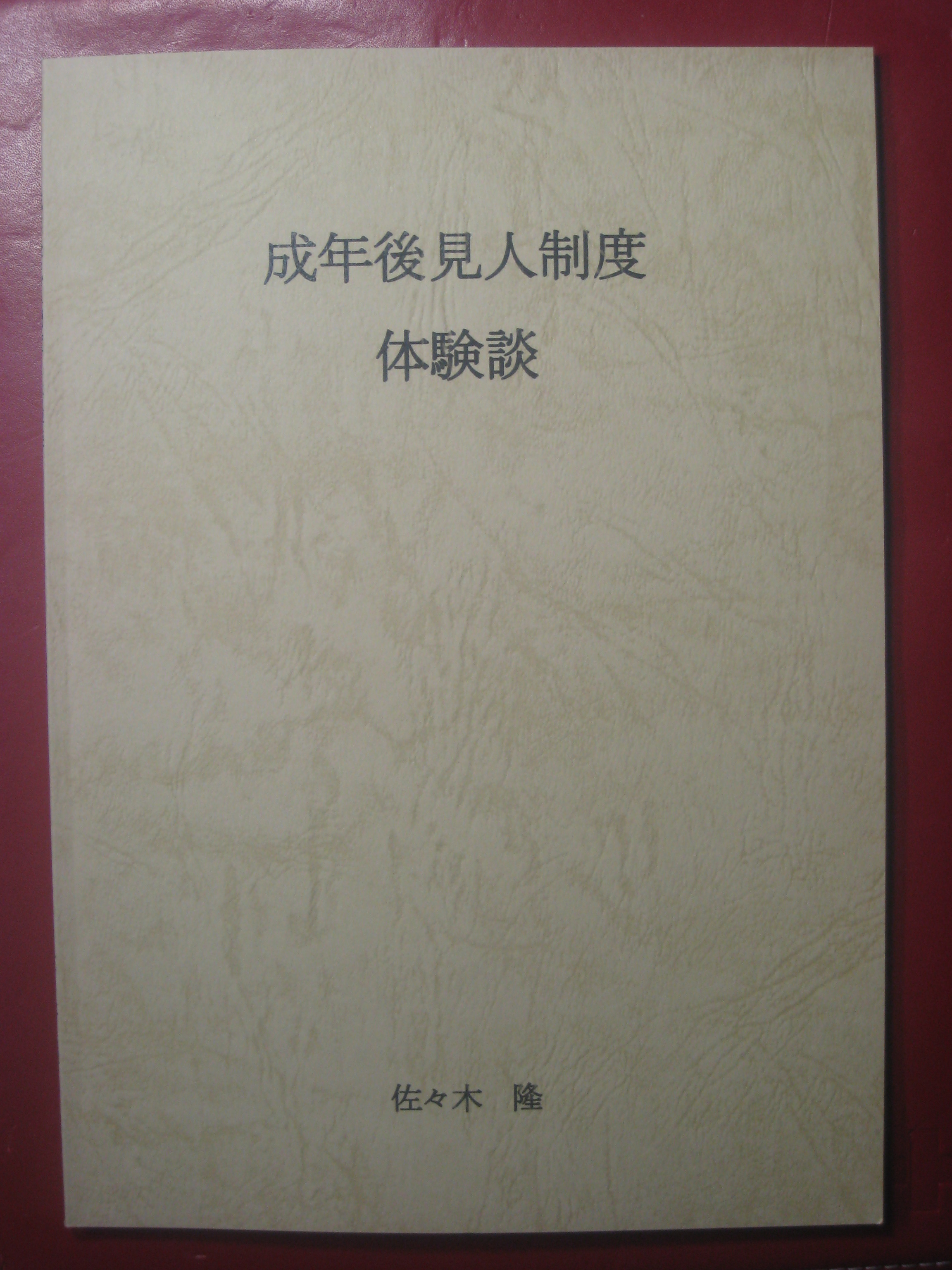 ★決算特価商品★ 佐々木隆研究室 代表的な著書 医学一般