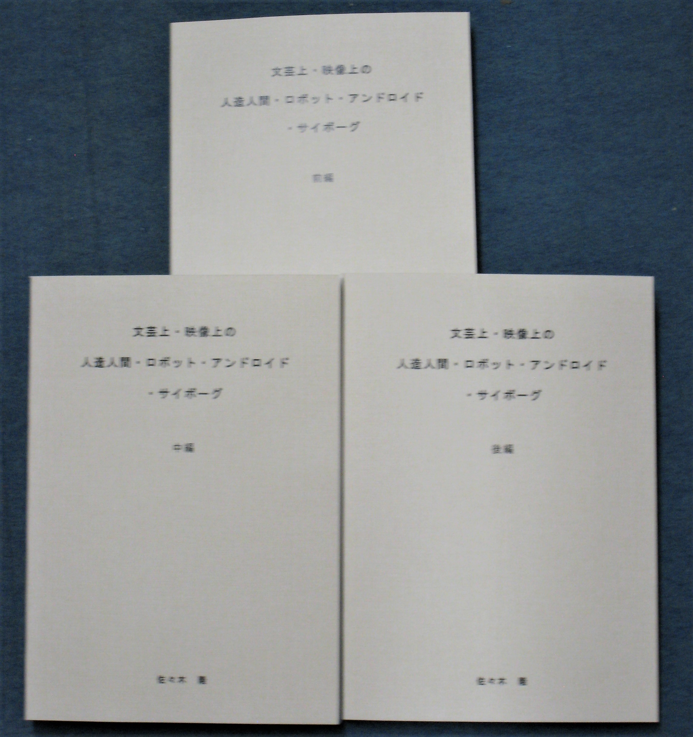 佐々木隆研究室 代表的な著書
